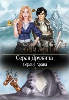 Серая Дружина-1: Сердце Крона (СИ) - Кисель Елена
