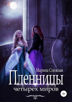 Пленницы Четырех Миров - Снежная Марина