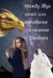 Между двух огней или попаданка планеты Пандора (СИ) - Orazdyrdieva Anastasia