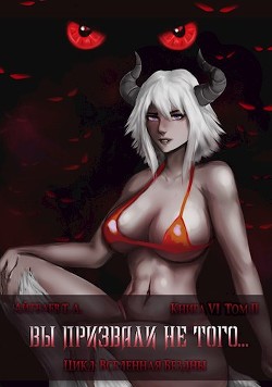 Вы призвали не того... Книга 6, том 2 (СИ) - Айтбаев Тимур Аскарович