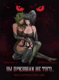 Вы призвали не того... Книга 7. Том 1 (СИ) - Айтбаев Тимур Аскарович
