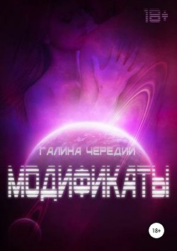 Модификаты - Чередий Галина