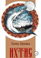 Читать книгу Ихтис, автор Ершова Елена Ихтис - Ершова Елена