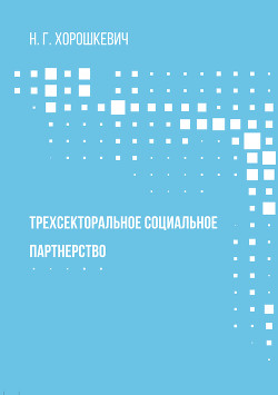 Читать книгу Трехсекторальное социальное партнерство, автор Хорошкевич Наталья Трехсекторальное социальное партнерство - Хорошкевич Наталья
