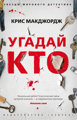 Читать книгу Угадай кто, автор Макджордж Крис Угадай кто - Макджордж Крис