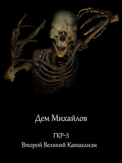 Читать книгу ГКР-3. Второй Великий Катаклизм (СИ)
