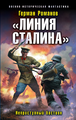 Читать книгу «Линия Сталина». Неприступный бастион