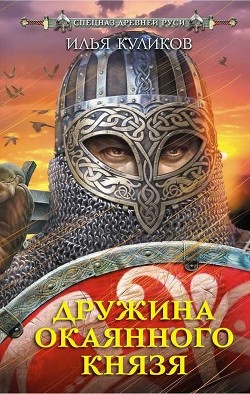 Читать книгу Дружина окаянного князя, автор Куликов Илья Дружина окаянного князя - Куликов Илья