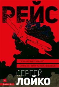 Рейс - Лойко Сергей Леонидович