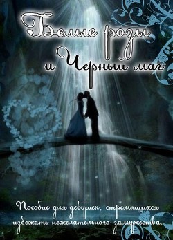 Белые розы и черный маг (СИ) - Овсянникова Ирина Анатольевна "Эшли"