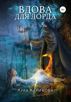 Вдова для лорда (СИ) - "ЛуКа"