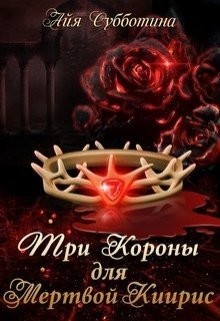 Три короны для Мертвой Киирис (СИ) - Субботина Айя