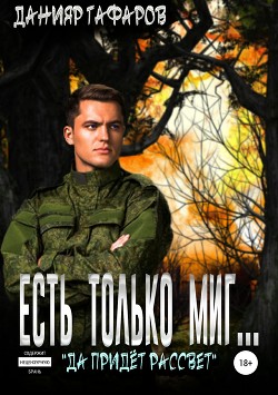 Читать книгу Есть только миг... (СИ), автор Гафаров Данияр Акбарович "pripyate" Есть только миг... (СИ) - Гафаров Данияр Акбарович "pripyate"