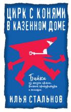 Читать книгу Цирк с конями в казённом доме