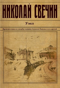 Узел - Свечин Николай