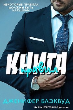 Книга правил (ЛП) - Дженифер Блэквуд