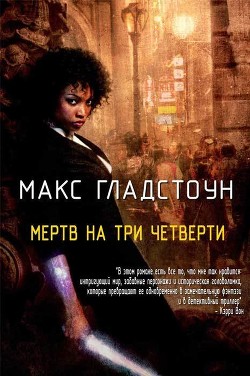 Мертв на три четверти (ЛП) - Гладстоун Макс