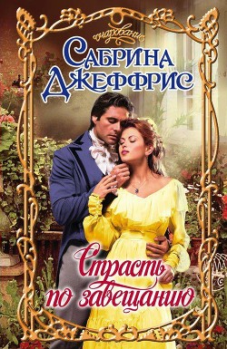 Страсть по завещанию - Джеффрис Сабрина