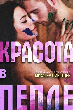 Красота в пепле (ЛП) - Смелтцер Микалеа