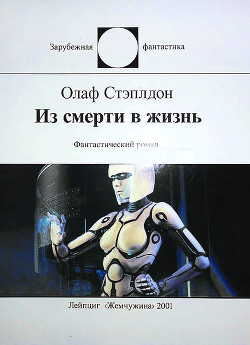 Из смерти в жизнь - Стэплдон Олаф