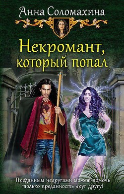 Некромант, который попал (СИ) - Соломахина Анна "Fjolia"
