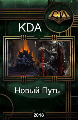 Новый Путь (СИ) - "KDA"