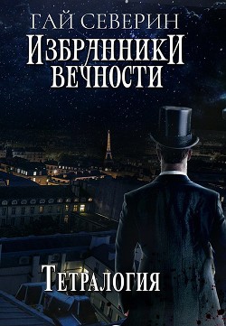 ИВ. Тетралогия (СИ) - Северин Гай "geori"