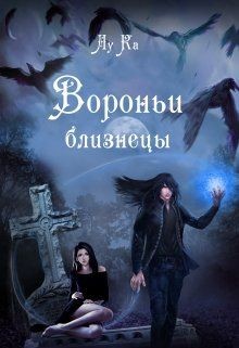 Вороньи близнецы (СИ) - "ЛуКа"