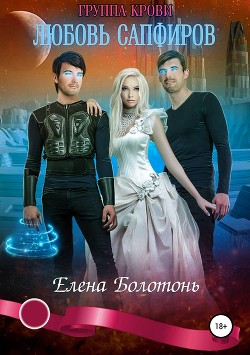 Группа крови. Любовь Сапфиров (СИ) - Болотонь Елена