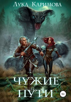Чужие пути (СИ) - "ЛуКа"