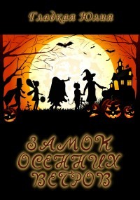 Замок Осенних Ветров (СИ) - Гладкая Юлия Борисовна