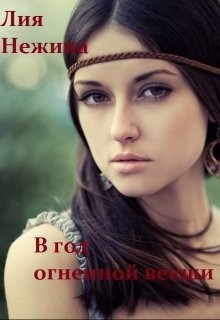 В год огненной векши (СИ) - Нежина Лия