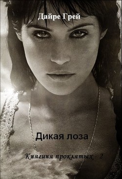 Дикая лоза (СИ) - Грей Дайре
