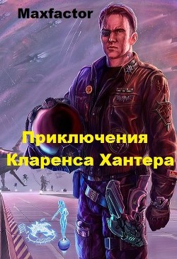 Читать книгу Приключения Кларенса Хантера (СИ), автор Борисов Максимилиан "Maxfactor" Приключения Кларенса Хантера (СИ) - Борисов Максимилиан "Maxfactor"
