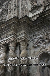 Читать книгу Царская дыба не для нас