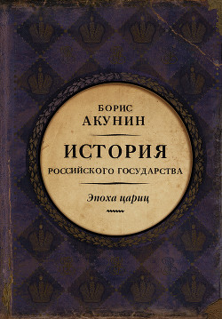 Евразийская империя. История Российского государства. Эпоха цариц - Акунин Борис