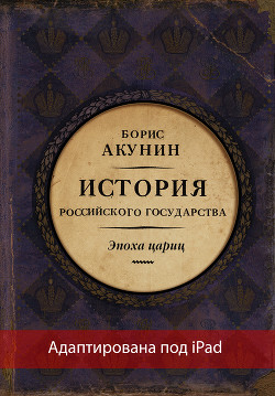 Евразийская империя. История Российского государства. Эпоха цариц (адаптирована под iPad) - Акунин Борис