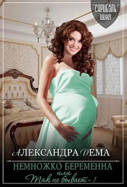 Вдруг, как в сказке (СИ) - Дема Александра Александровна
