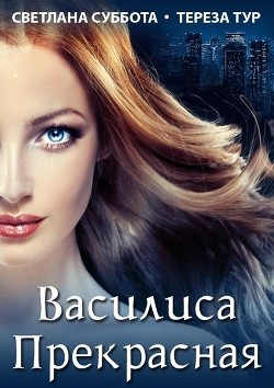 Василиса Прекрасная (СИ) - Суббота Светлана