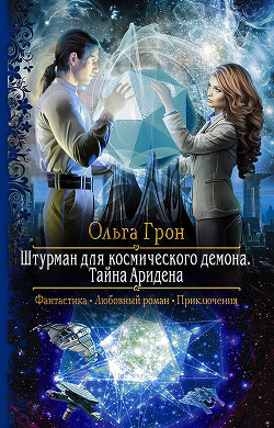 Тайна Аридена - Грон Ольга