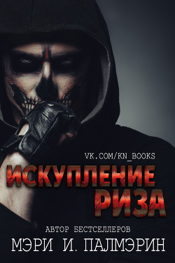 Искупление Риза (ЛП) - Палмэрин Мэри И.