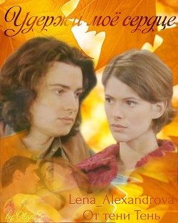 Читать книгу Удержи мое сердце (СИ), автор Alexandrova Lena "Lena_Alexandrova" Удержи мое сердце (СИ) - Alexandrova Lena "Lena_Alexandrova"
