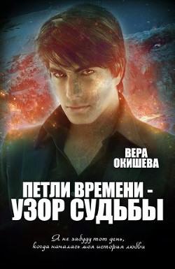 Петли времени — узор судьбы (СИ) - Окишева Вера Павловна "Ведьмочка"