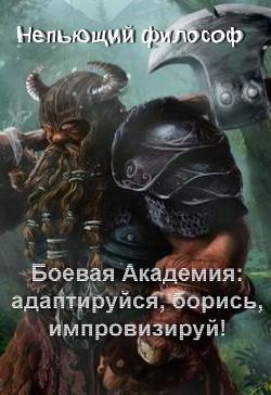 Боевая Академия: адаптируйся, борись, импровизируй! (СИ) - "Непьющий философ"