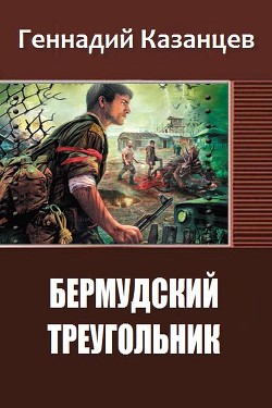 Бермудский Треугольник (СИ) - Казанцев Геннадий Николаевич