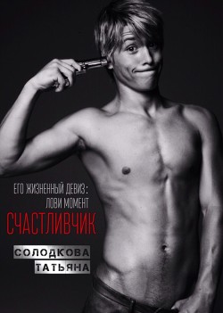 Счастливчик (СИ) - Солодкова Татьяна Владимировна