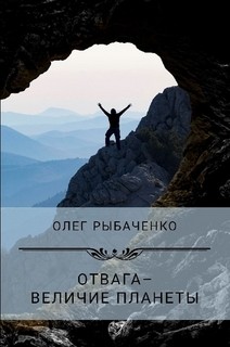 Читать книгу Отвага - величие планеты