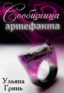 Сообщница артефакта (СИ) - Гринь Ульяна