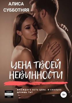 Цена твоей невинности - Субботняя Алиса