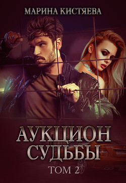 Читать книгу Аукцион судьбы. Книга 2